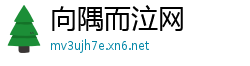 向隅而泣网